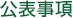 公表事項