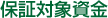保証対象資金