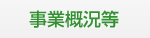 事業概況等