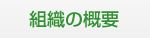 組織の概要