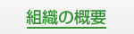 組織の概要