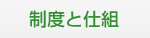 制度と仕組