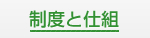 制度と仕組