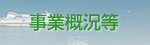 事業概況等