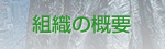 組織の概要