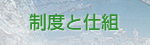 制度と仕組